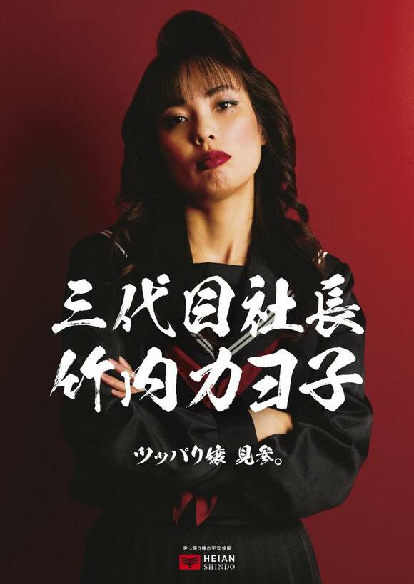 三代目社長竹内カヨ子　ツッパリ嬢見参。