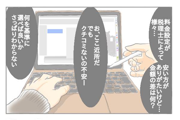 「料金設定が税理士によって様々…」