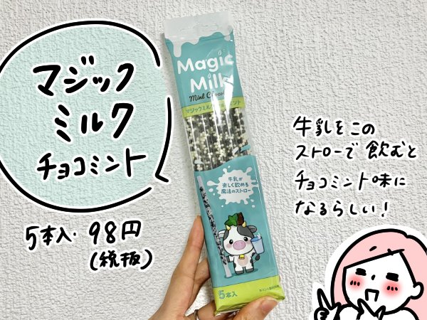 マジックミルク チョコミント