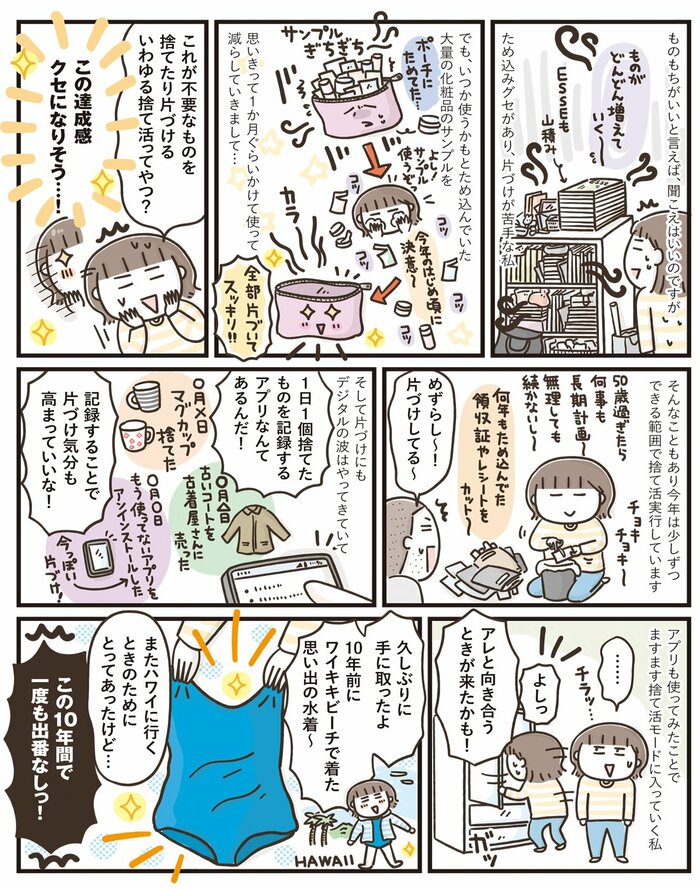 絶賛捨て活中ページ① 片付けが苦手な50代。思いきって始めた「捨て活」は、案外楽しい