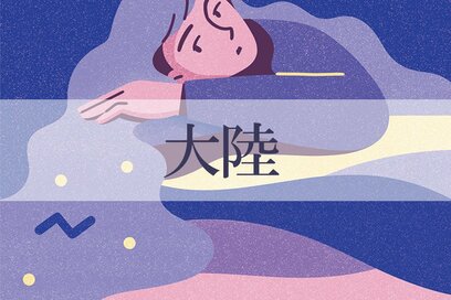 1／4～2／1の＜大陸＞タイプの運勢は？：星ひとみさんの天星術占い