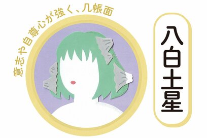 9／1～9／30の＜八白土星＞タイプの運勢は？：シウマさんの九星気学占い