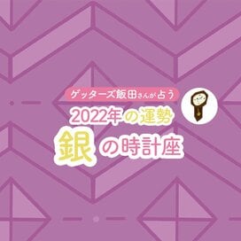 ＜ゲッターズ飯田さんが占う　2022年下半期の運勢＞銀の時計座