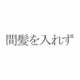 「間髪を入れず」正しく読めますか？「かんぱつをいれず」じゃないんです
