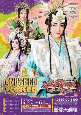 ＜山本浩未の宝塚乙女道 vol.52＞星組『ANOTHER WORLD』“あの世”を華麗に描いた落語ミュージカル