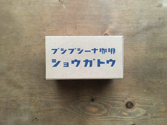 香川県「プシプシーナ珈琲」のショウガトウ