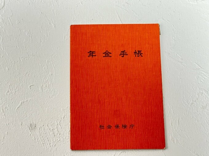 年金手帳