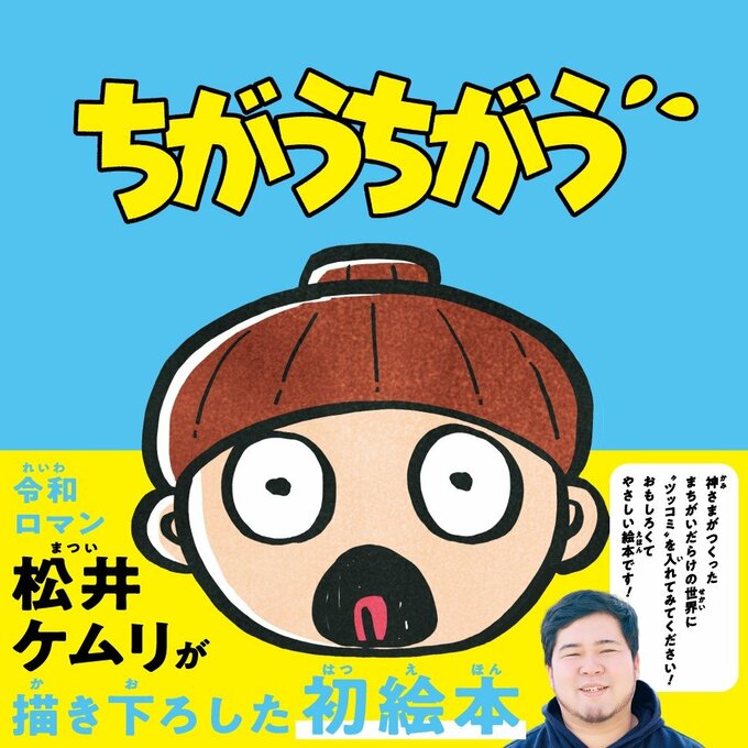 初の描き下ろし絵本『ちがうちがう』（集英社）