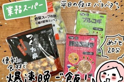 業スーの冷凍食材でリアルな3日間「爆速ごはん」。プルコギ肉の肉ジャガがウマすぎッ