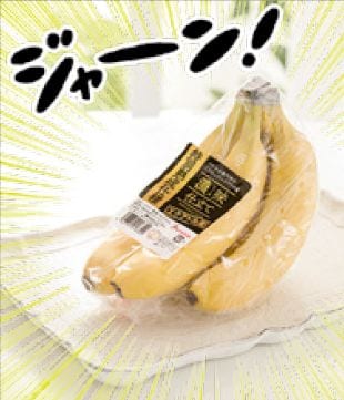 濃味(こくみ)仕立てバナナ