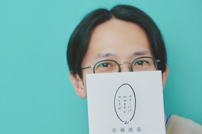 佐藤満春(サトミツ)さん