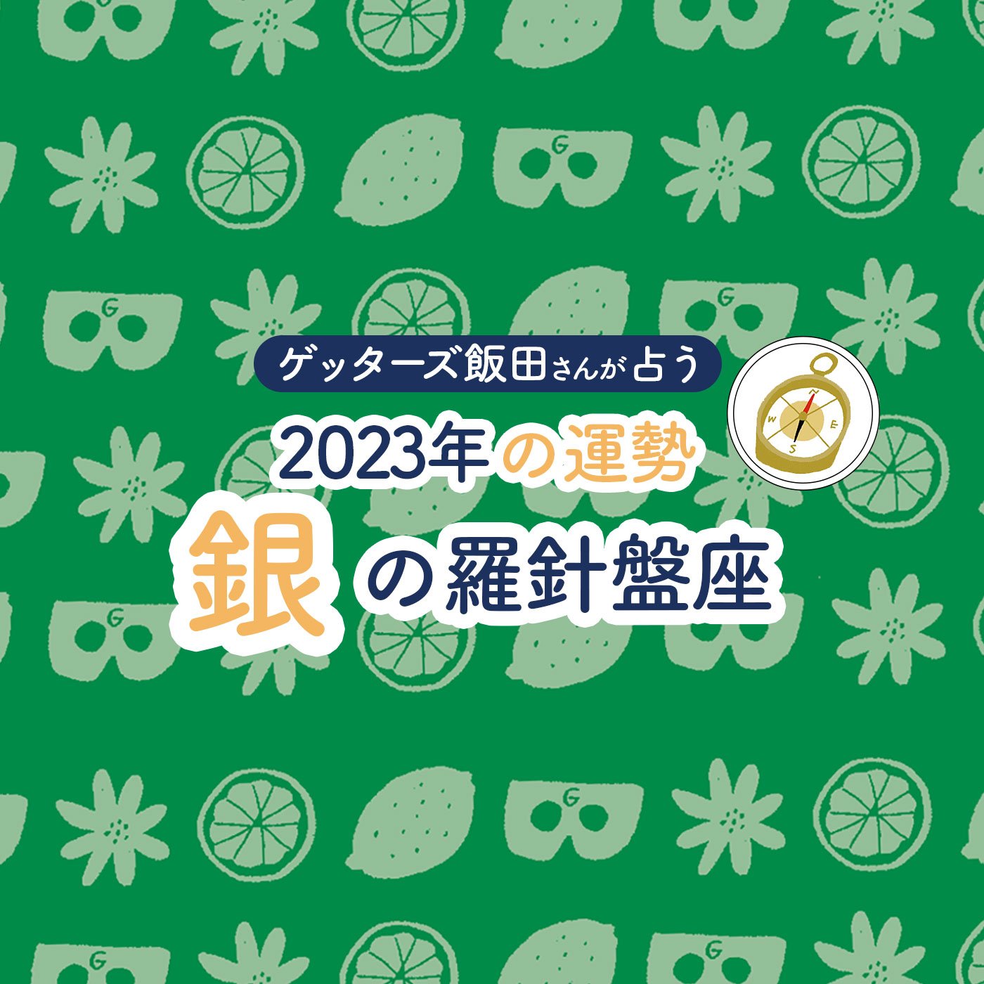 ゲッターズ飯田さんが占う 2023年の運勢＞銀の羅針盤座 | ESSEonline