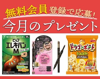 ＜6／16～7／6＞無料会員登録で応募！今月のプレゼント【応募は終了しました】