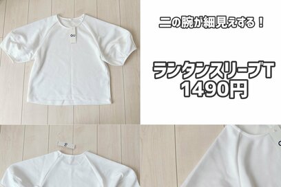 アラフォーにおすすめの「GU・着やせTシャツ」3つ。1500円以下で二の腕もほっそり