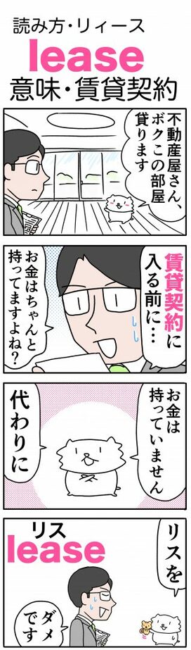 ゆきち先生の「ゴロ合わせ4コマ英単語記憶術」ー第6回「lease（賃貸契約）」