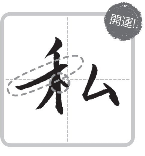 横線の左側が長く、右のはらいを切らない