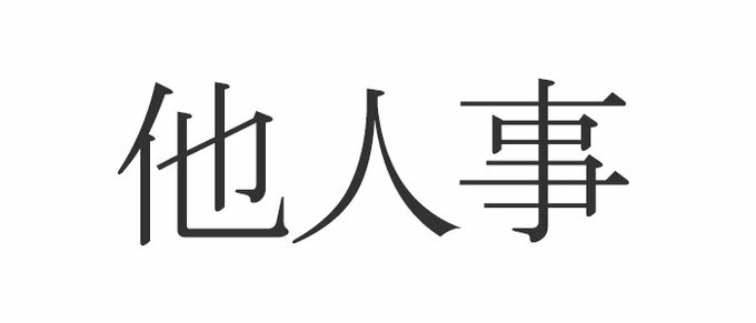 他人事