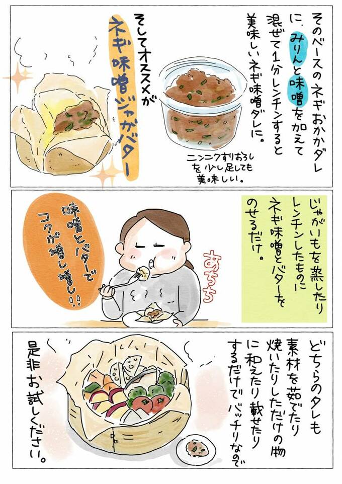 ネギみそジャガバター