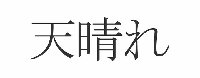 天晴れ