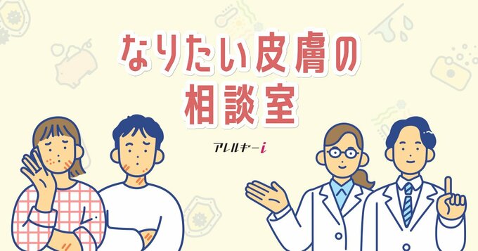 なりたい皮膚の相談室「アレルギーi」バナー
