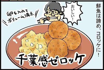 ずん・飯尾さんの食材2つでできる「コロッケ」。ポテトサラダ風の味つけがほっとする