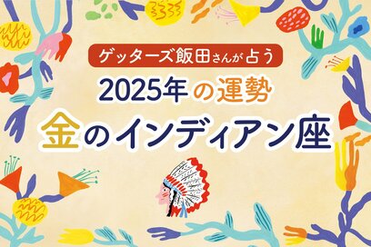 《ゲッターズ飯田さんが占う！2025年の運勢》金のインディアン座