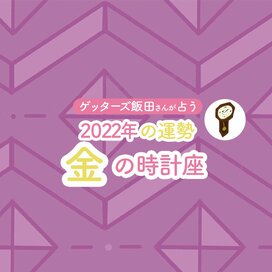 ＜ゲッターズ飯田さんが占う　2022年下半期の運勢＞金の時計座