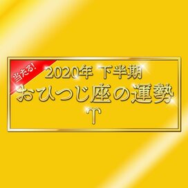 2020年下半期、おひつじ座の運勢は？＜天城映の星占い＞