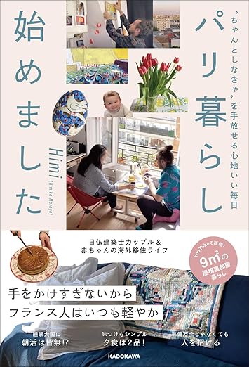 “ちゃんとしなきゃ”を手放せる心地いい毎日 パリ暮らし始めました