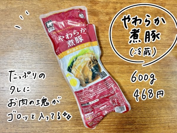 「やわらか煮豚（冷蔵・600g）」468円
