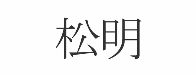 松明