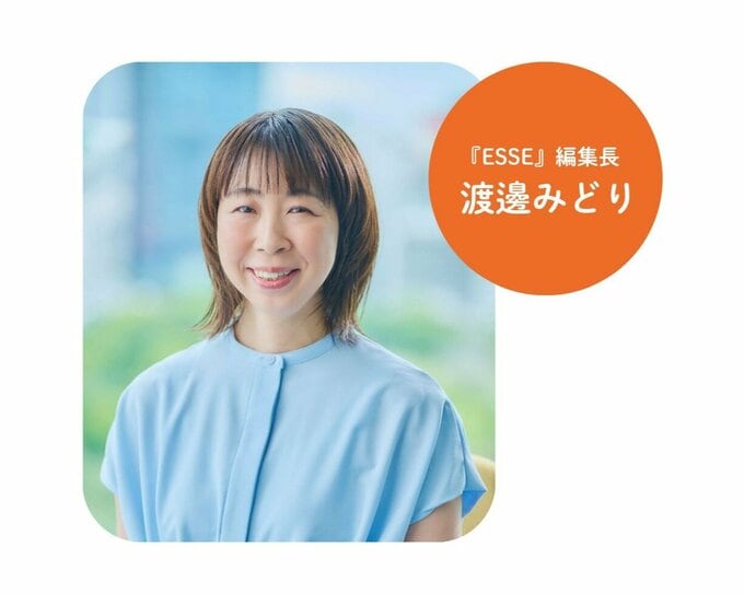『ESSE』編集長　渡邊みどり
