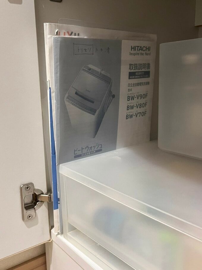 小林さんの洗濯機の取扱説明書保管