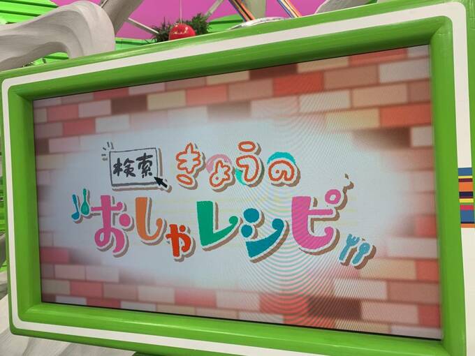 画面に「きょうのおしゃレシピ」