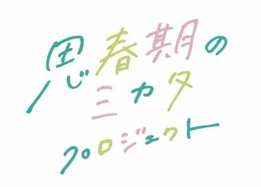「思春期のミカタ」プロジェクト　リアルイベントの参加者募集スタート！
