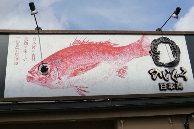 のどぐろ日本海看板