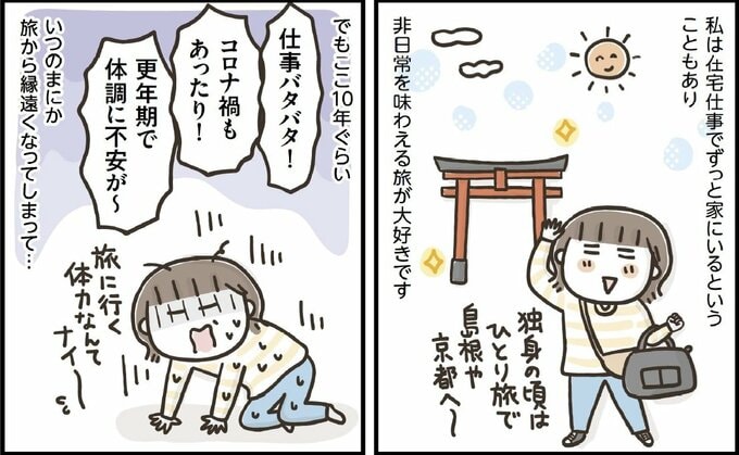 『50歳からの気ままにゆらゆらひとり旅』コマ