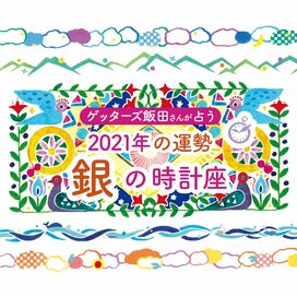 ＜ゲッターズ飯田さんが占う　2021年の運勢＞銀の時計座