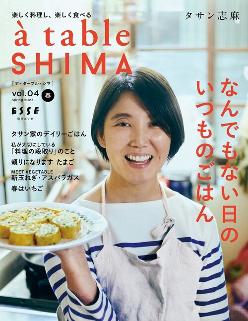 『à table SHIMA vol.04 春号』