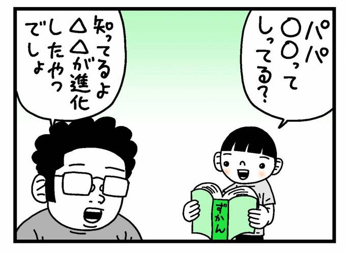 パパ、○○って知ってる？