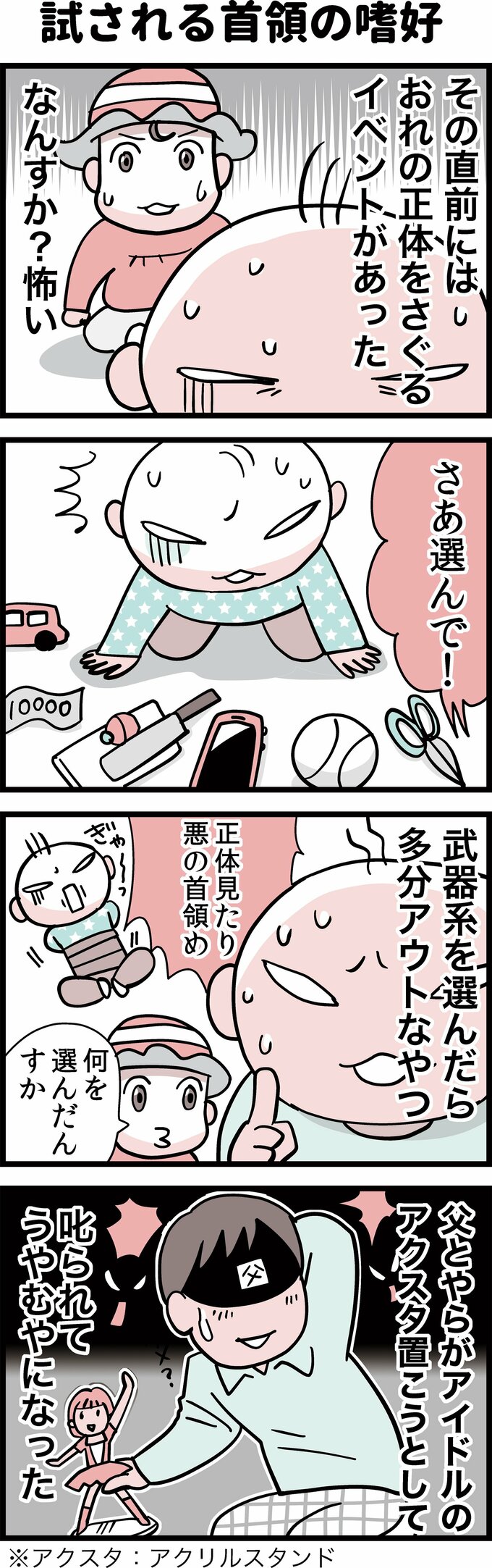試される首領の嗜好