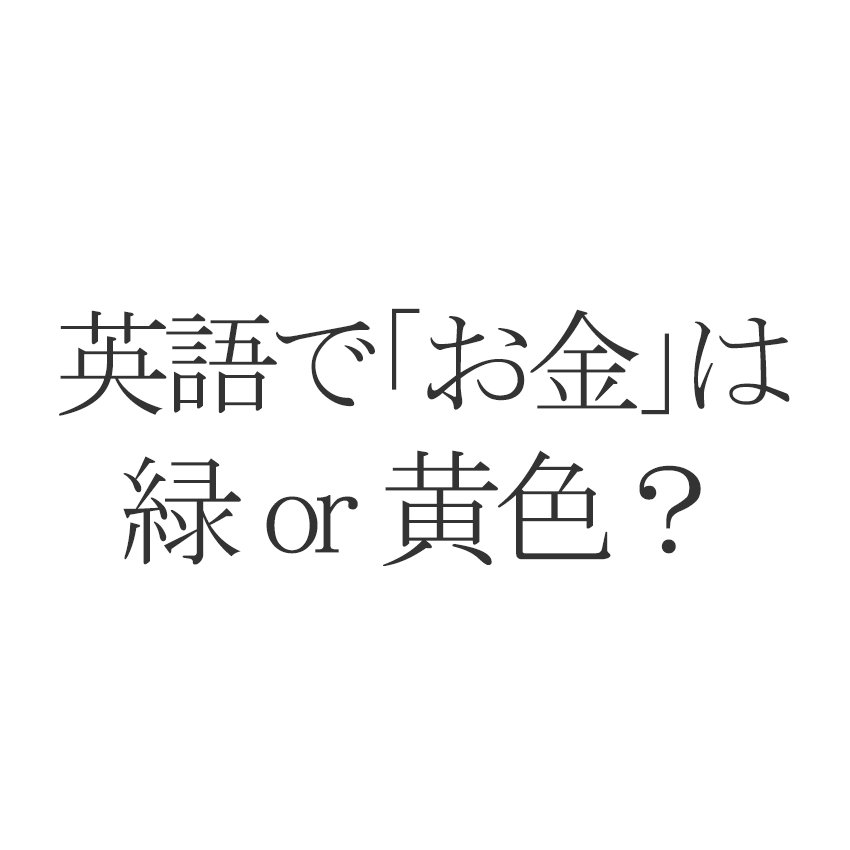 英語クイズ お金 を表す色は緑 黄色 Esseonline エッセ オンライン