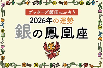 《ゲッターズ飯田さんが占う！2026年の運勢》銀の鳳凰座