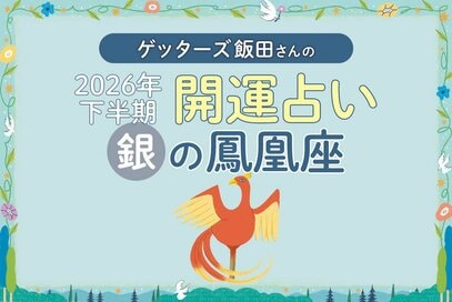 《ゲッターズ飯田さんが占う！2026年下半期の運勢》銀の鳳凰座
