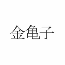 「金亀子」読めたらエラい！意外と知らない漢字クイズ