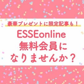 プレゼントが充実！限定記事が読める！【無料会員登録】すると特典が盛りだくさん