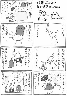 ＜佐藤ジュンコの早く健康になりたい＞第10回　だるいのだるいの飛んでいけー！