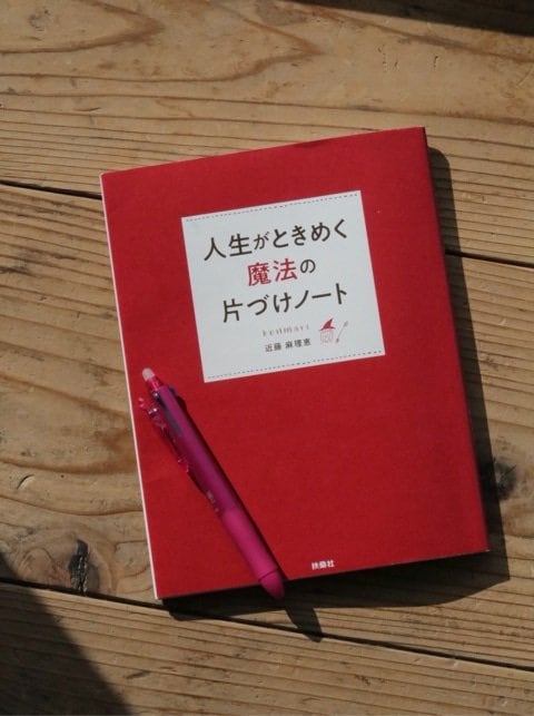 人生がときめく魔法の片づけノート