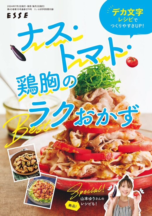 「ナス・トマト・鶏胸のBestラクおかず」表紙