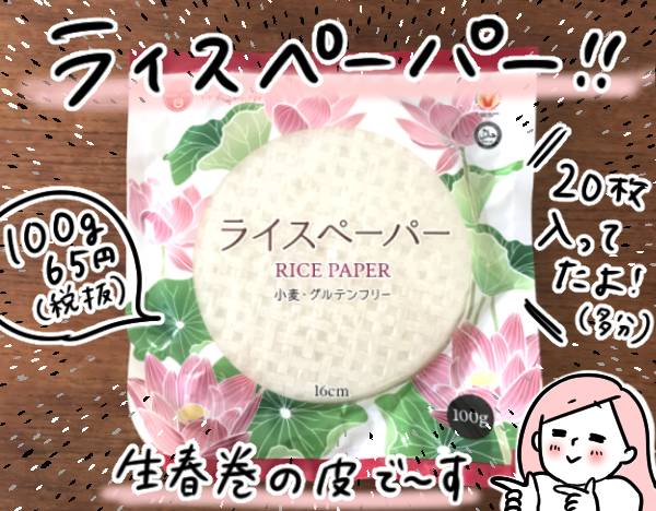 ライスペーパー